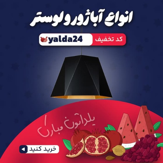 تصویر دسته بندی آباژور و لوستر