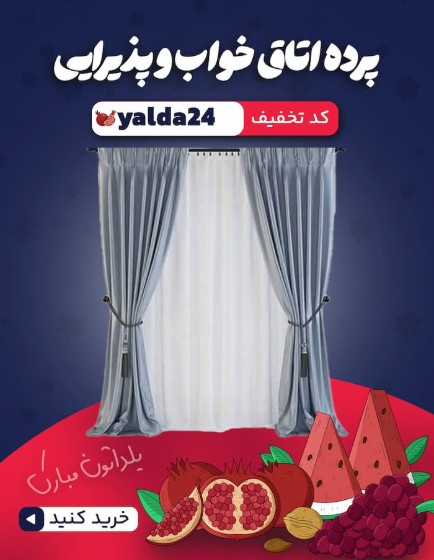 تصویر دسته بندی پرده اتاق خواب و پذیرایی