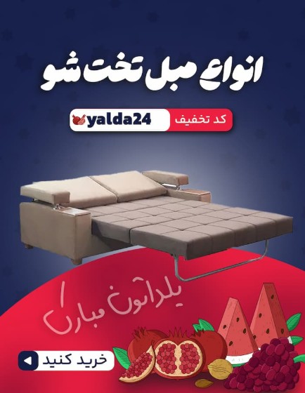 تصویر دسته بندی مبل و کاناپه تختخواب شو