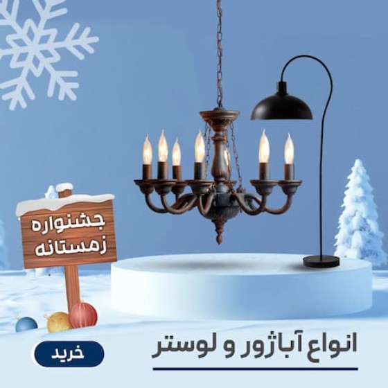 تصویر دسته بندی آباژور و لوستر