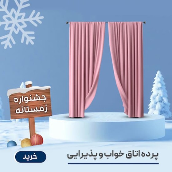 تصویر دسته بندی پرده اتاق خواب و پذیرایی