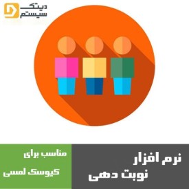 نوبت دهی