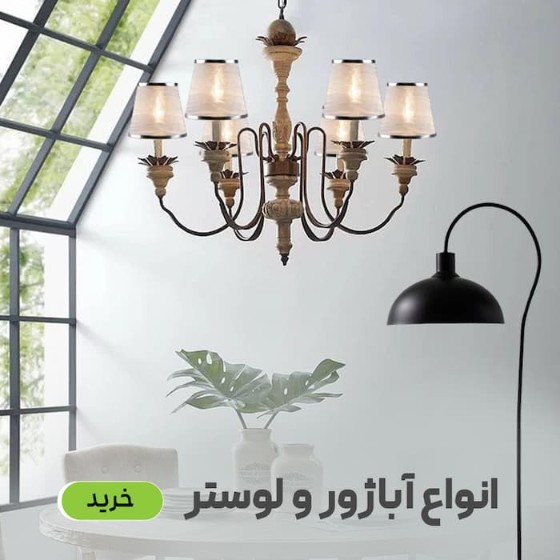 تصویر دسته بندی آباژور و لوستر