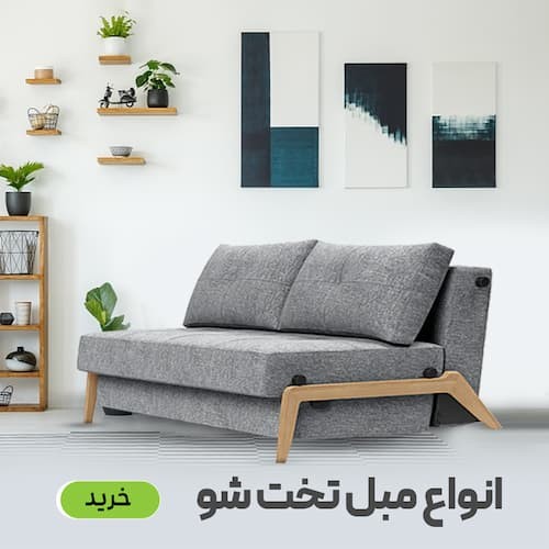 تصویر دسته بندی مبل و کاناپه تختخواب شو