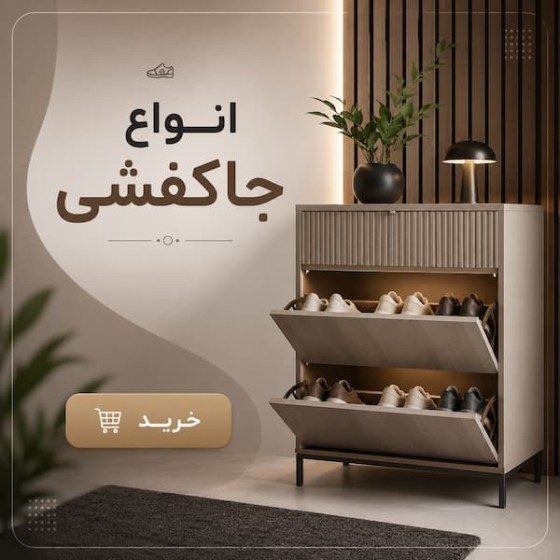 تصویر دسته بندی جاکفشی و جالباسی