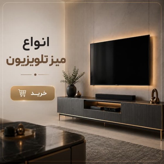 تصویر دسته بندی میز تلویزیون