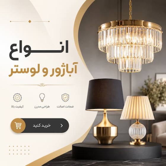 تصویر دسته بندی آباژور و لوستر