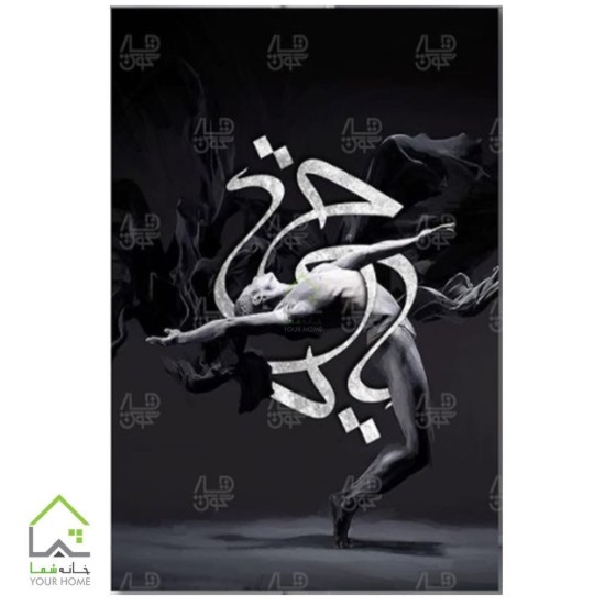 تابلو خطنقاشی یا حی