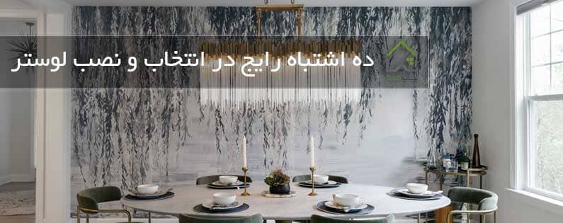 اشتباه-رایج-در-انتخاب-و-نصب-لوستر