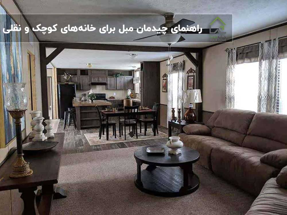 راهنمای-چیدمان-مبل-برای-خانه‌های-کوچک-و-نقلی