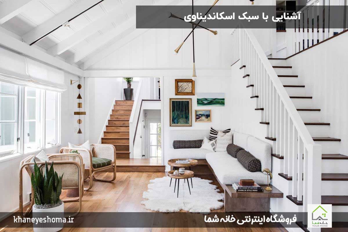 آشنایی-با-سبک-اسکاندیناوی