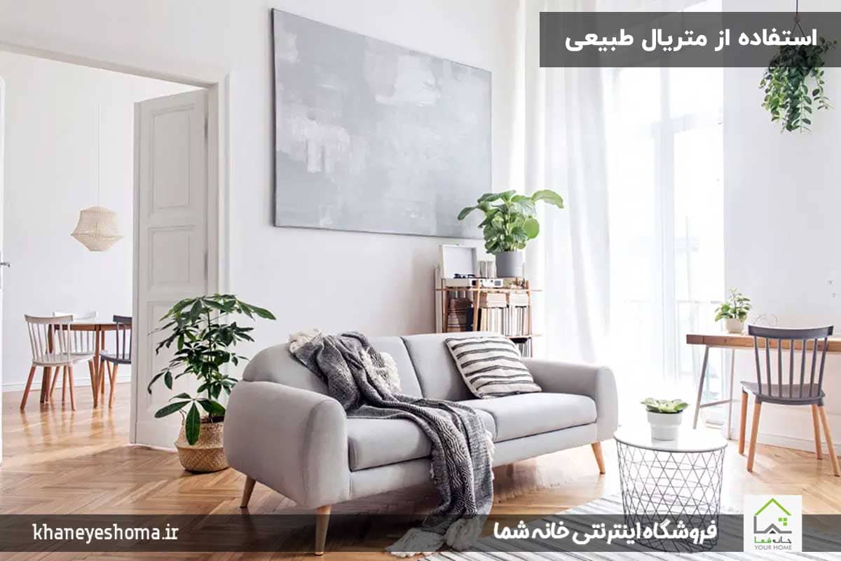 استفاده-از-متریال-طبیعی