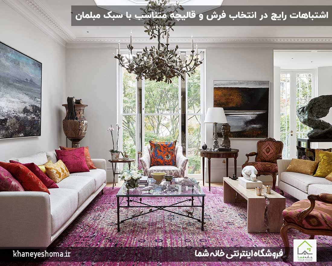 اشتباهات-رایج-در-انتخاب-فرش-و-قالیچه-متناسب-با-سبک-مبلمان