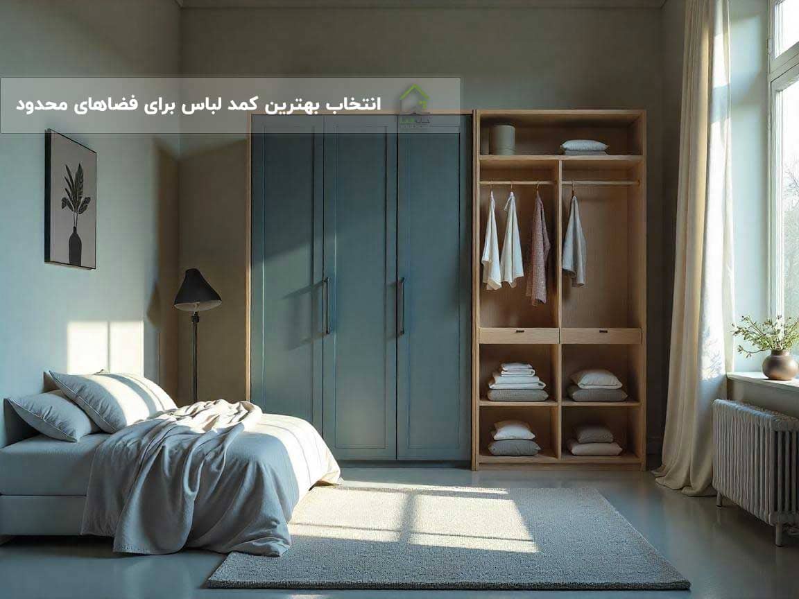 انتخاب-بهترین-کمد-لباس-برای-فضاهای-محدود