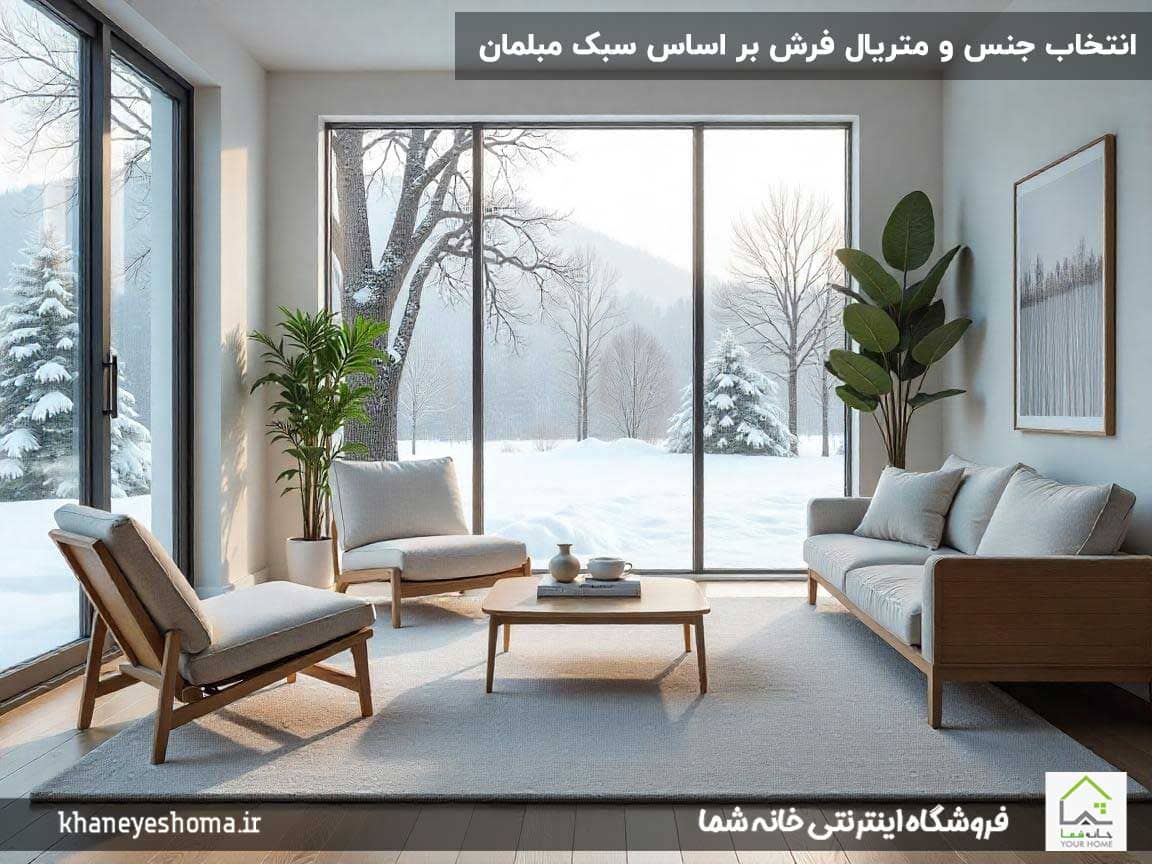 انتخاب-جنس-و-متریال-فرش-بر-اساس-سبک-مبلمان