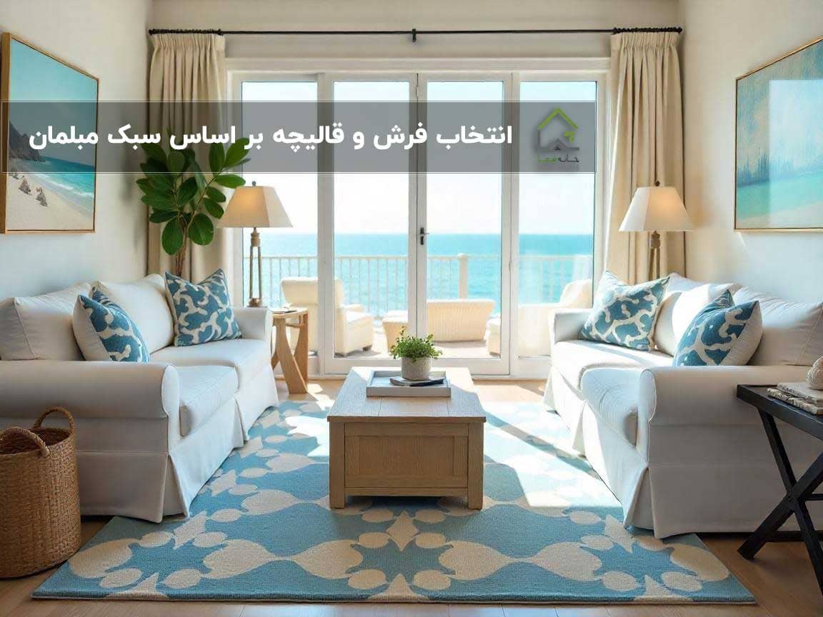 انتخاب-فرش-و-قالیچه-بر-اساس-سبک-مبلمان