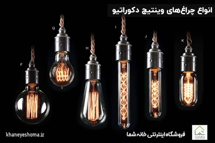 انواع-چراغ‌های-وینتیج-دکوراتیو