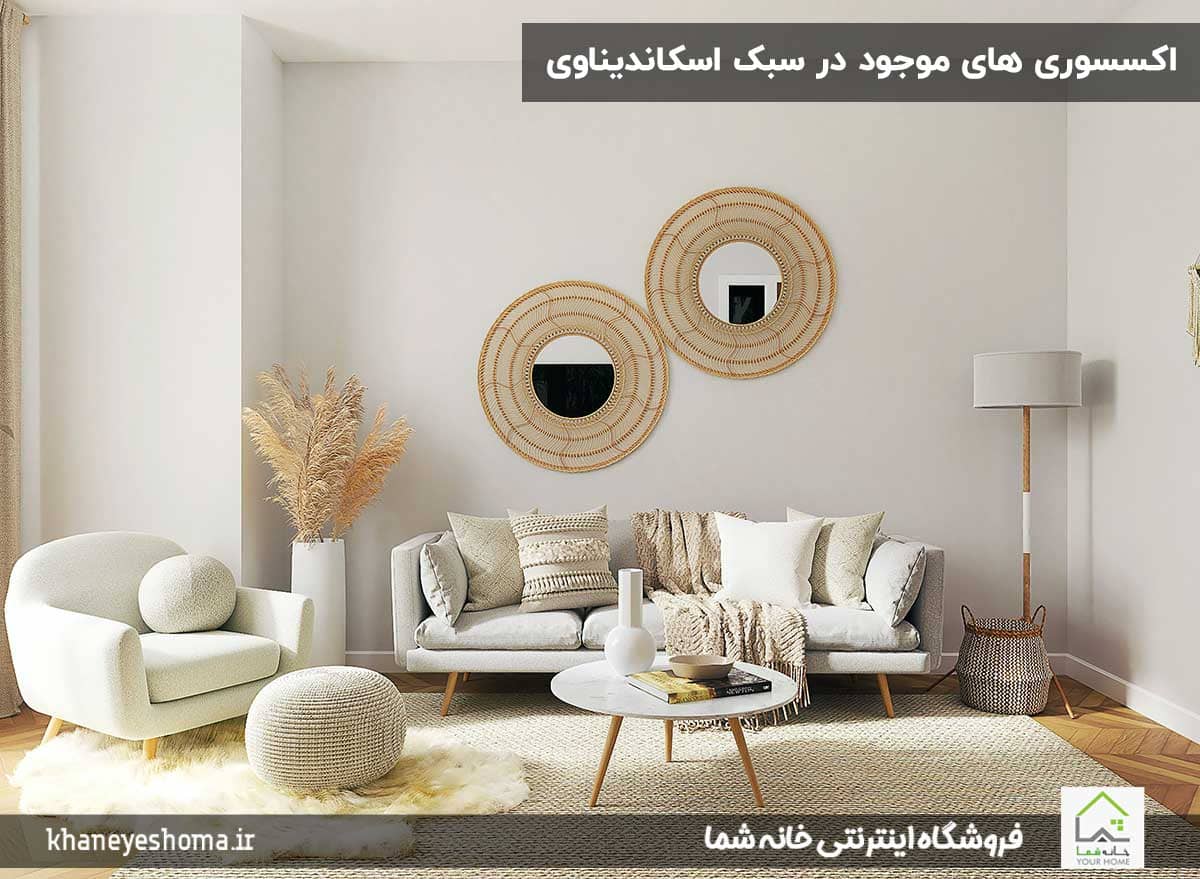 اکسسوری-های-موجود-در-سبک-اسکاندیناوی