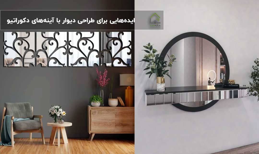 ایده‌هایی-برای-طراحی-دیوار-با-آینه‌های-دکوراتیو