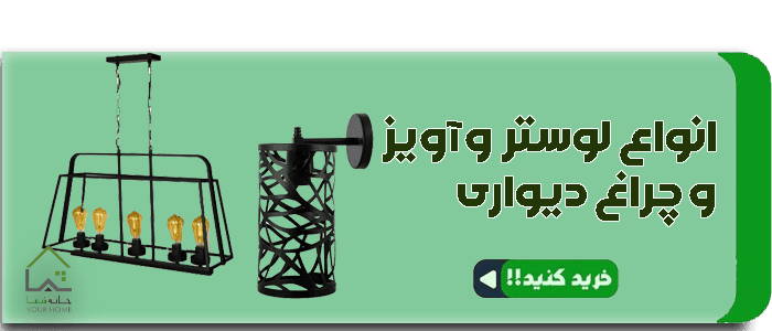 خرید لوستر پذیرایی و آشپزخانه