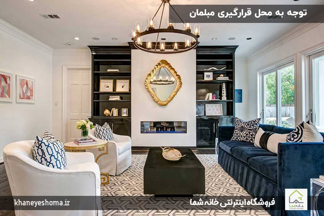 توجه-به-محل-قرارگیری-مبلمان