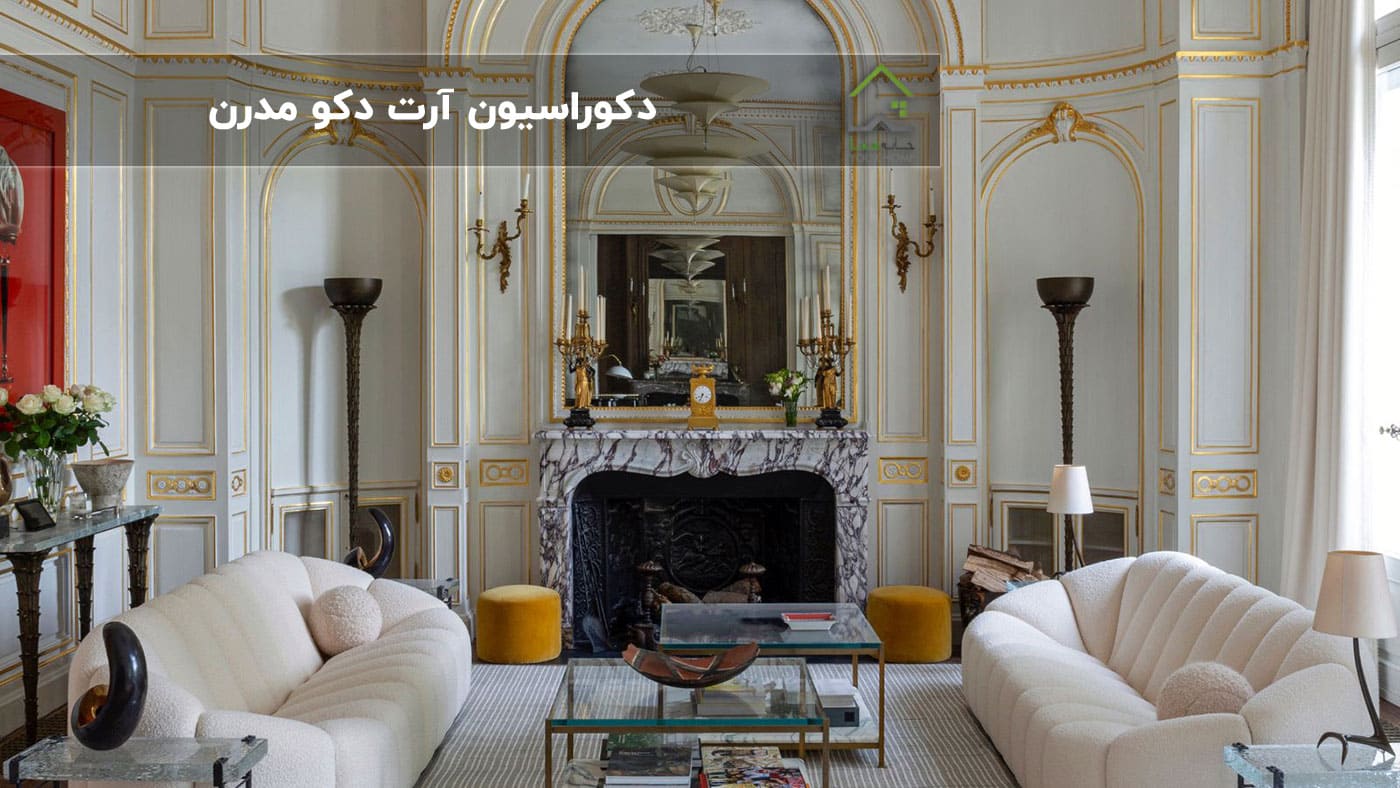 دکوراسیون-آرت-دکو-مدرن