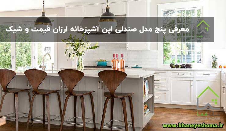 معرفی پنج مدل صندلی اپن آشپزخانه ارزان قیمت و شیک