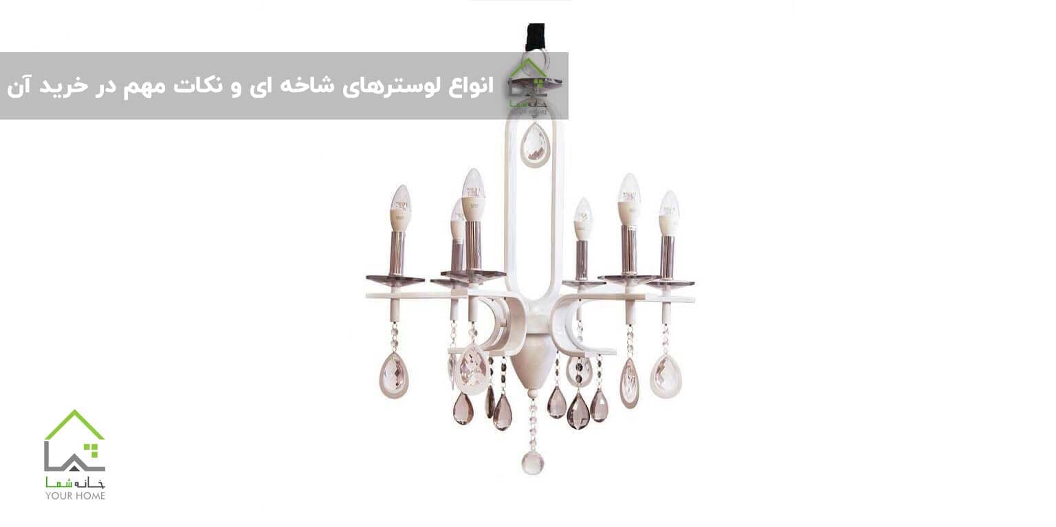 انواع لوسترهای شاخه ای و نکات مهم در خرید آن