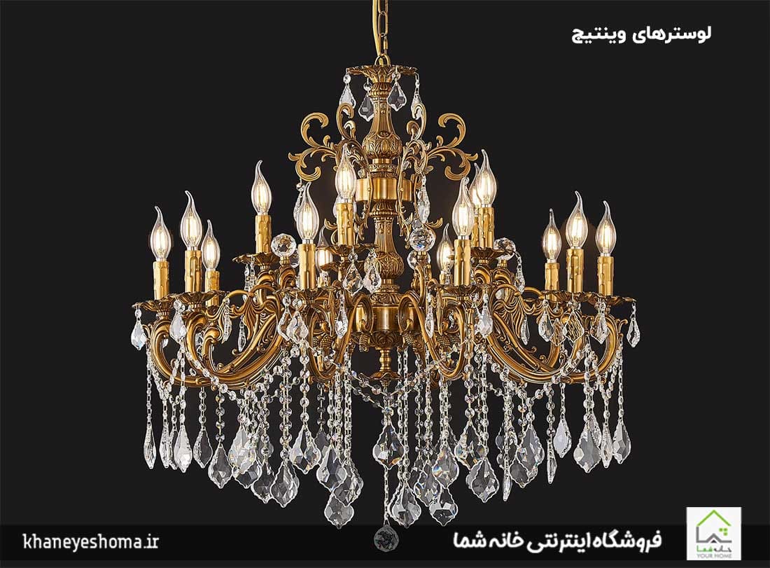 لوسترهای-وینتیج