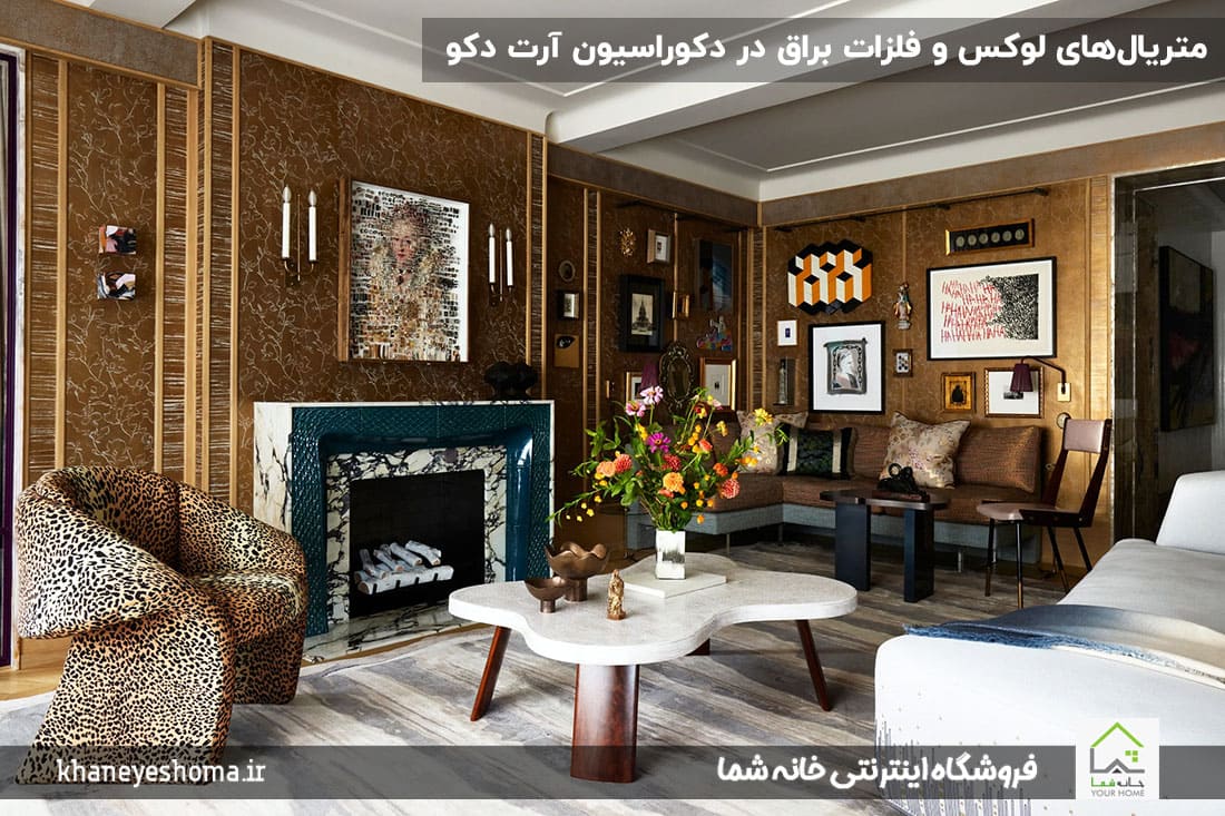متریال‌های-لوکس-و-فلزات-براق-در-دکوراسیون-آرت-دکو