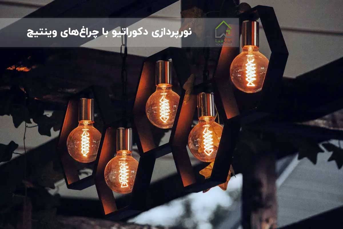 نورپردازی-دکوراتیو-با-چراغ‌های-وینتیج
