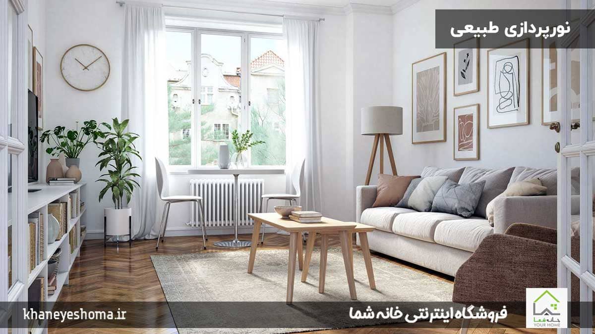 نورپردازی-طبیعی