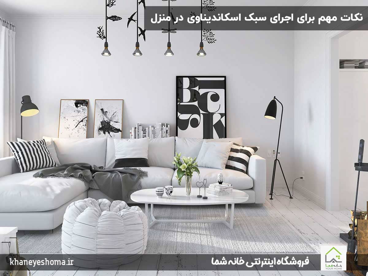 نکات-مهم-برای-اجرای-سبک-اسکاندیناوی-در-منزل