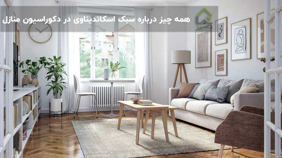 همه-چیز-درباره-سبک-اسکاندیناوی-در-دکوراسیون-منازل