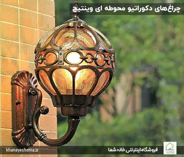 چراغ‌های-دکوراتیو-محوطه-ای-وینتیج