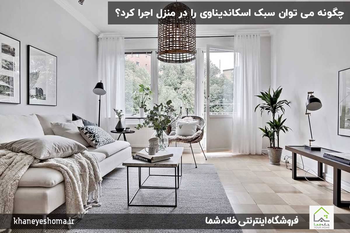 چگونه-می-توان-سبک-اسکاندیناوی-را-در-منزل-اجرا-کرد؟