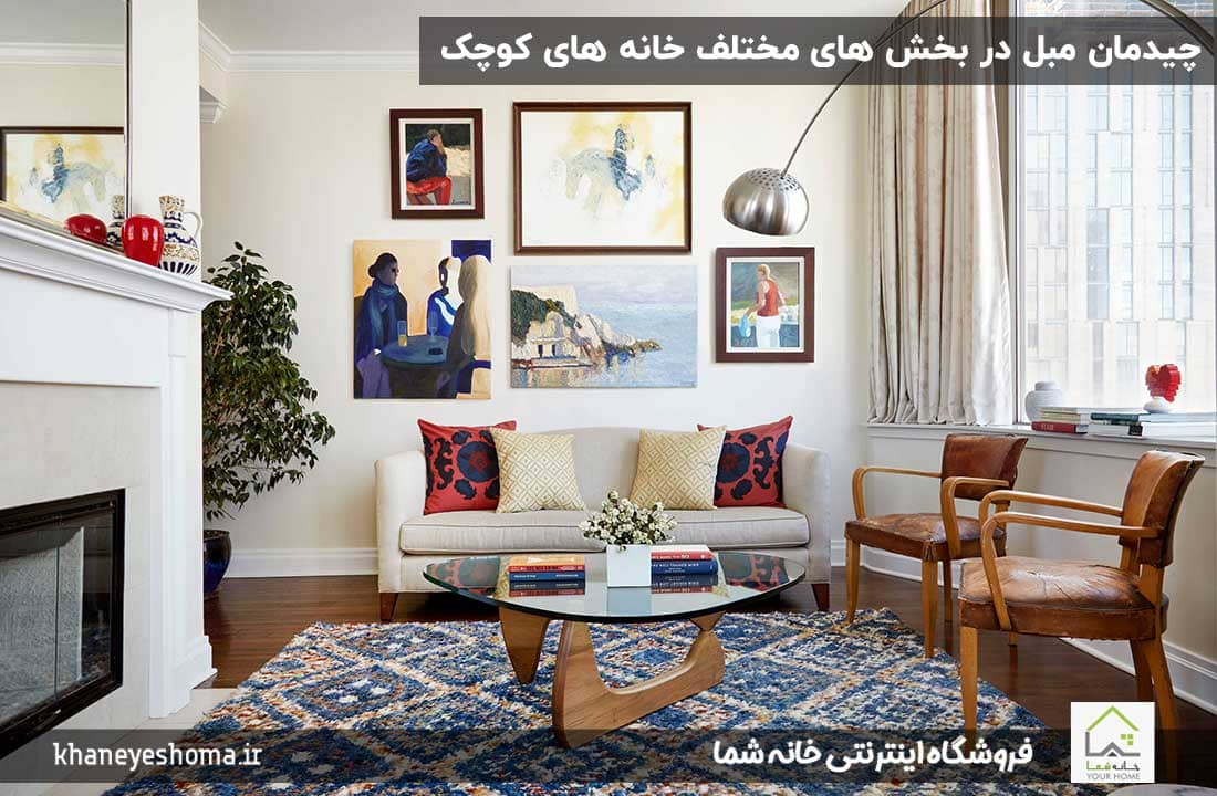 چیدمان-مبل-در-بخش-های-مختلف-خانه-های-کوچک