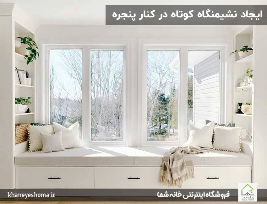 ایجاد-نشیمنگاه-کوتاه-در-کنار-پنجره