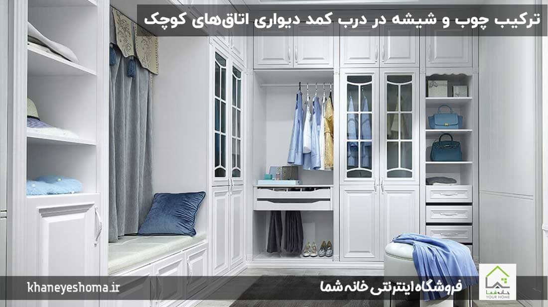 ترکیب-چوب-و-شیشه-در-درب-کمد-دیواری-اتاق‌های-کوچک
