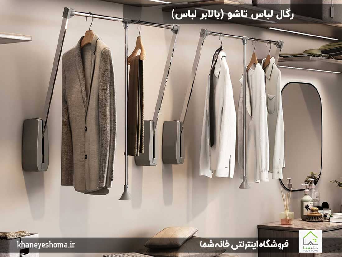 رگال-لباس-تاشو-(بالابر-لباس)