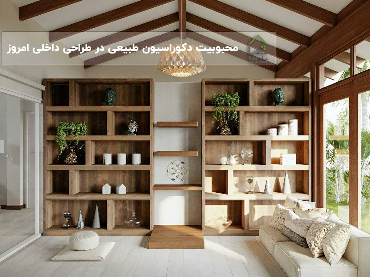 محبوبیت-دکوراسیون-طبیعی-در-طراحی-داخلی-امروز