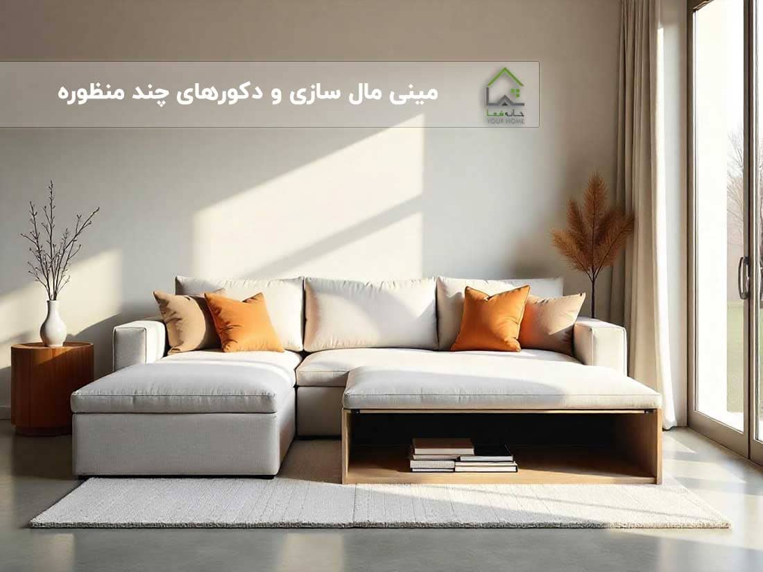 مینی-مال-سازی-و-دکورهای-چند-منظوره
