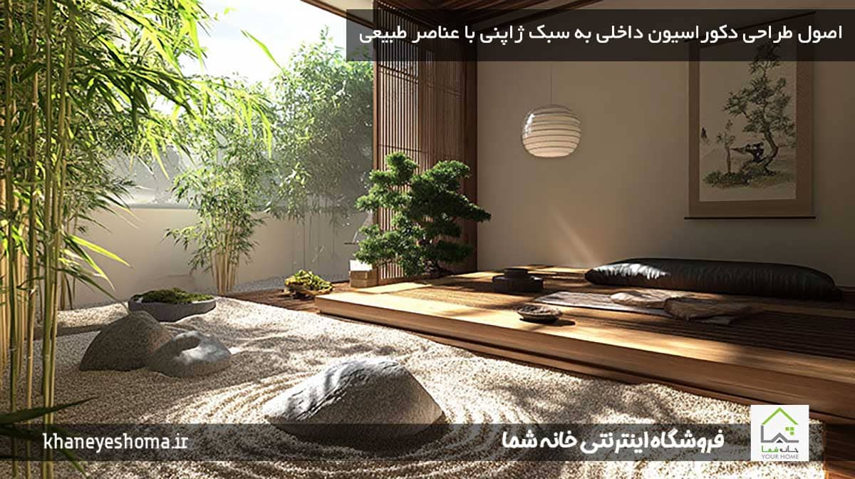 اصول طراحی دکوراسیون داخلی به سبک ژاپنی با عناصر طبیعی