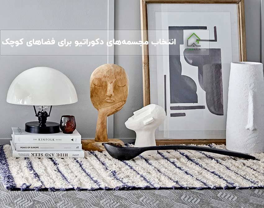 انتخاب-مجسمه‌های-دکوراتیو-برای-فضاهای-کوچک