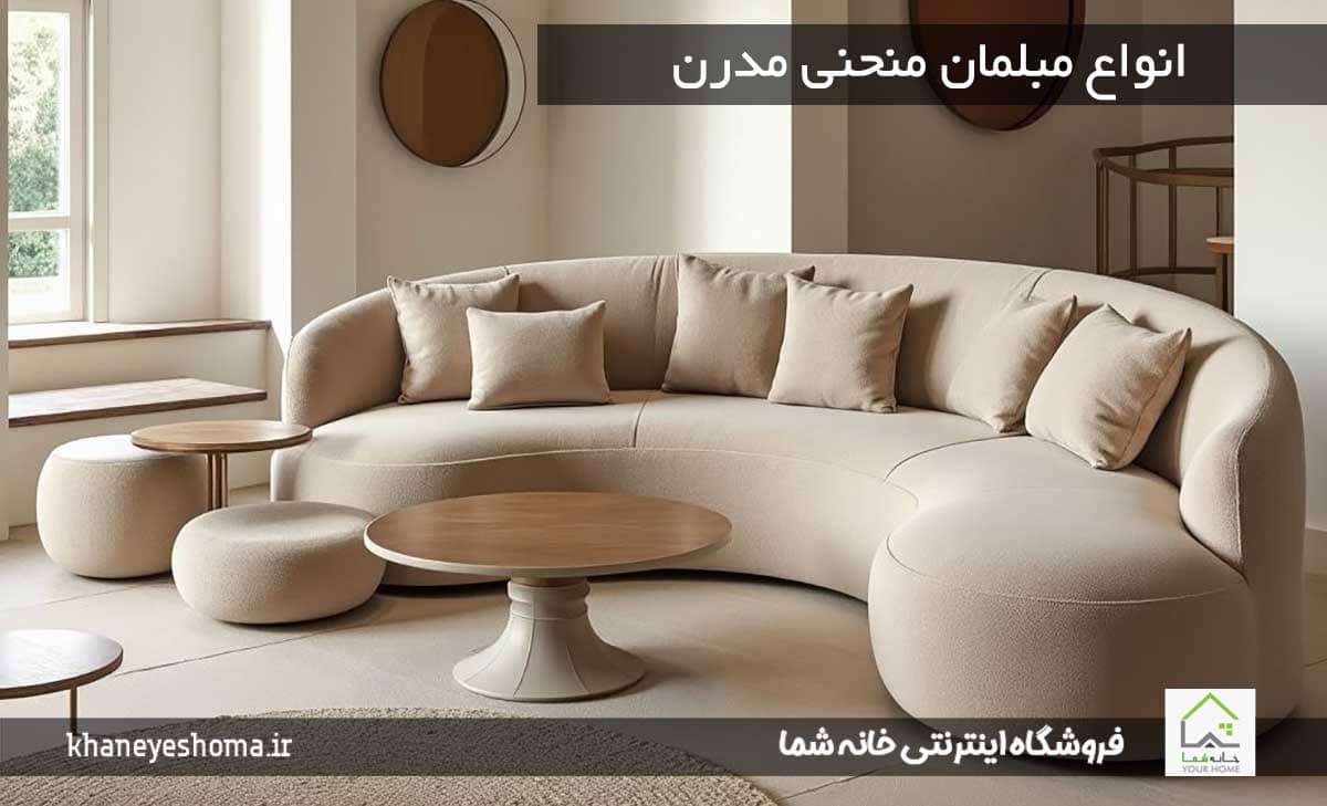 انواع-مبلمان-منحنی-مدرن