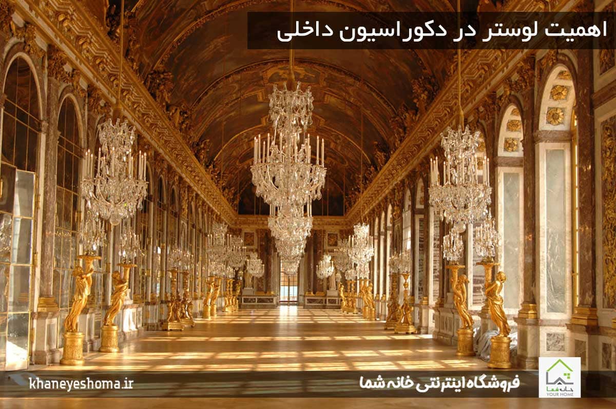 اهمیت-لوستر-در-دکوراسیون-داخلی