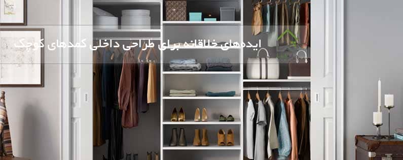 ایده‌های-خلاقانه-برای-طراحی-داخلی-کمدهای-کوچک