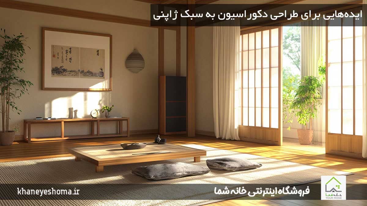 ایده‌هایی برای طراحی دکوراسیون به سبک ژاپنی