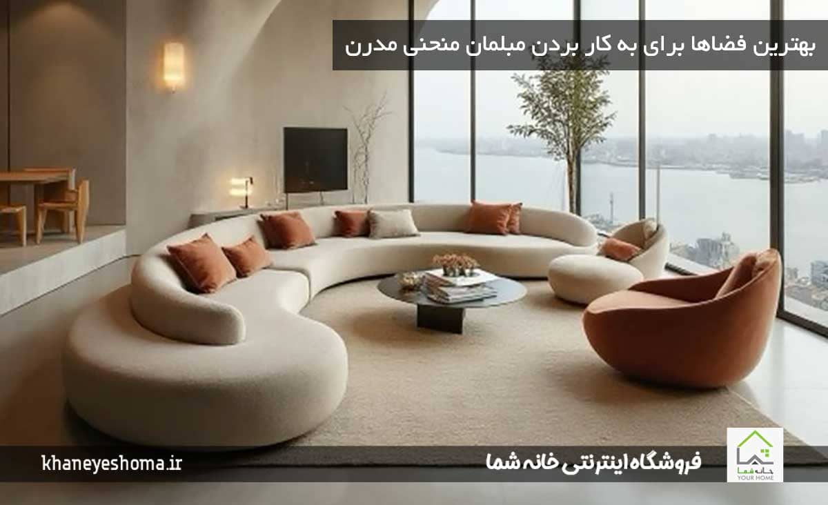 بهترین-فضاها-برای-به-کار-بردن-مبلمان-منحنی-مدرن