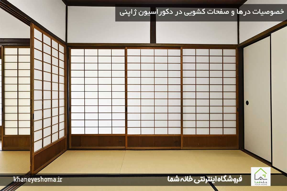خصوصیات درها و صفحات کشویی در دکوراسیون ژاپنی